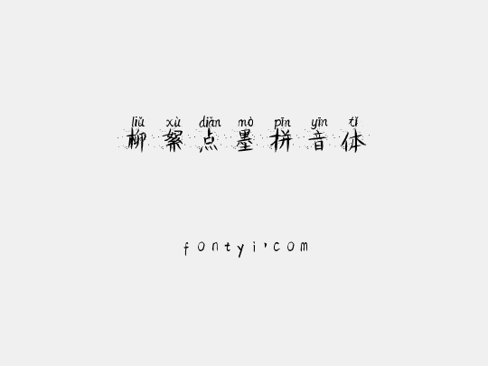 柳絮点墨拼音体