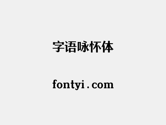 字语咏怀体