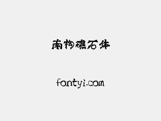 南构礁石体