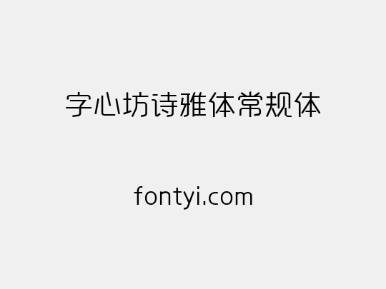字心坊诗雅体常规体