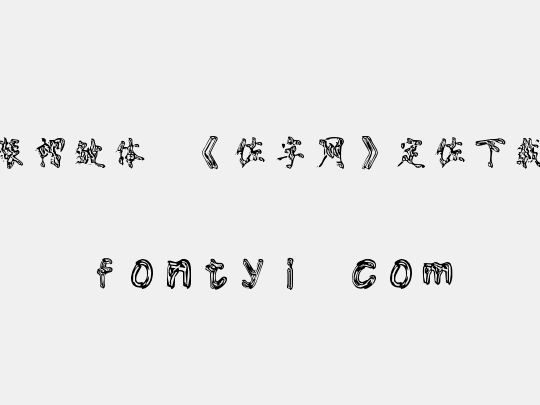 时装褶皱体,《做字网》定做下载..
