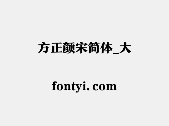方正颜宋简体_大