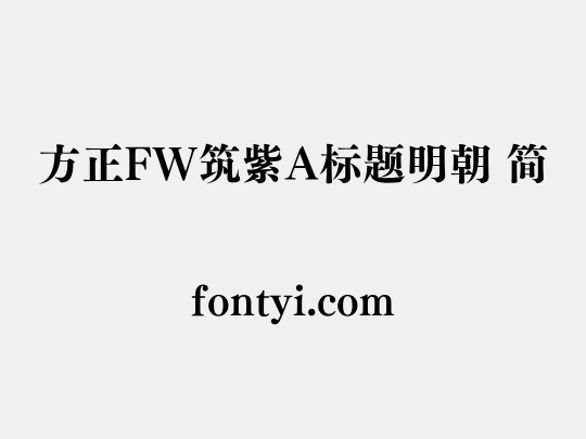 方正FW筑紫A标题明朝 简