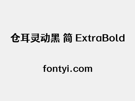 仓耳灵动黑 简 ExtraBold