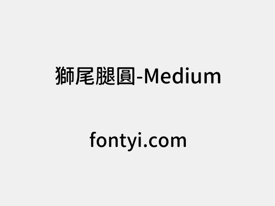 獅尾腿圓-Medium
