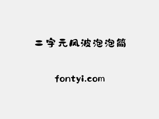 二字元风波泡泡简
