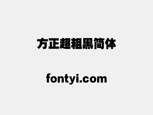 方正超粗黑简体