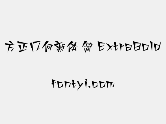 方正几何新体 简 ExtraBold