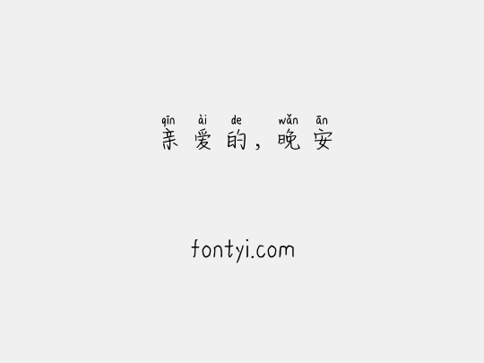 亲爱的，晚安