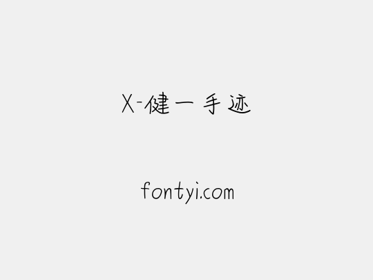 X-健一手迹
