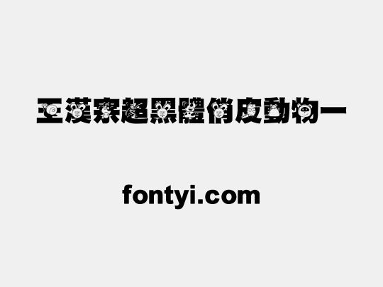 王漢宗超黑體俏皮動物一