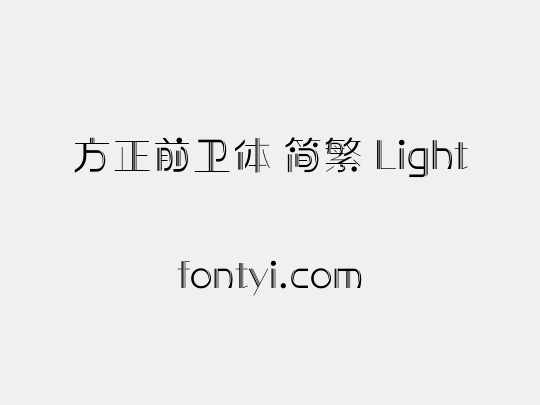 方正前卫体 简繁 Light