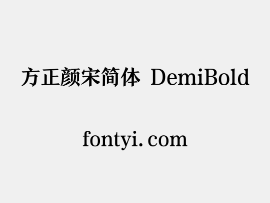 方正颜宋简体 DemiBold