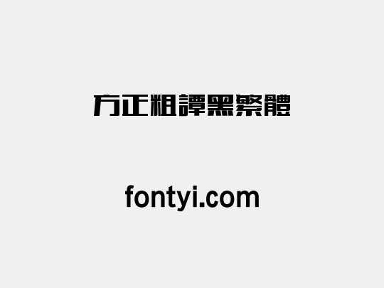 方正粗谭黑繁体