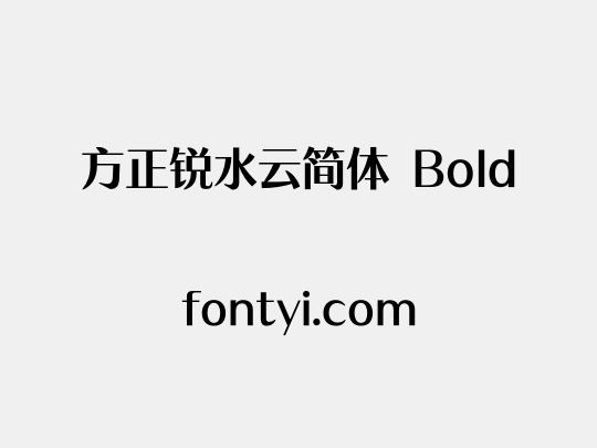 方正锐水云简体 Bold