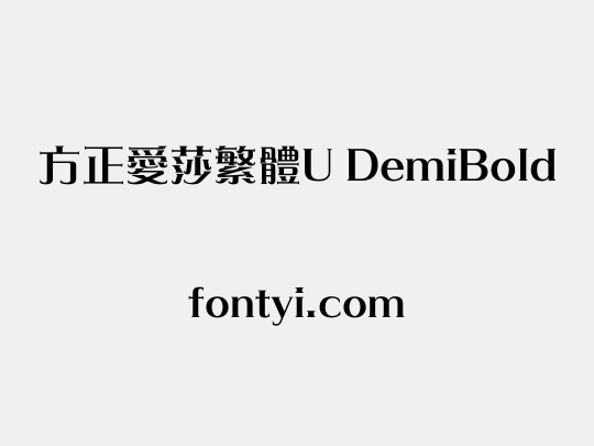 方正愛莎繁體U DemiBold