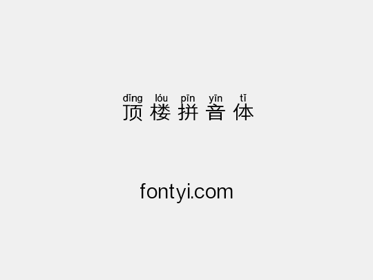 顶楼拼音体