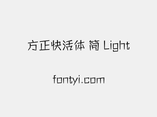 方正快活体 简 Light