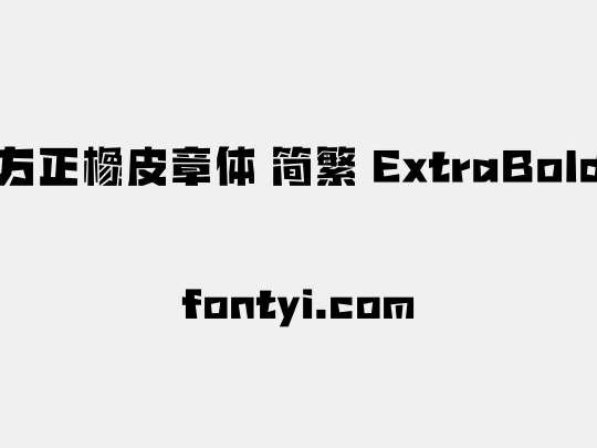 方正橡皮章体 简繁 ExtraBold
