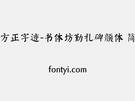 方正字迹-书体坊勤礼碑颜体 简