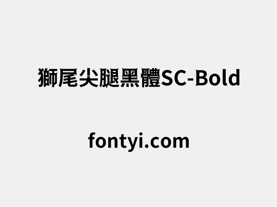 獅尾尖腿黑體SC-Bold