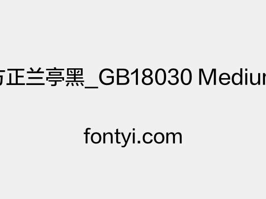方正兰亭黑_GB18030 Medium