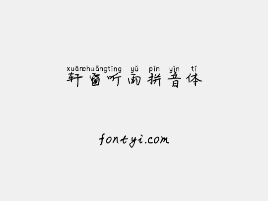轩窗听雨拼音体