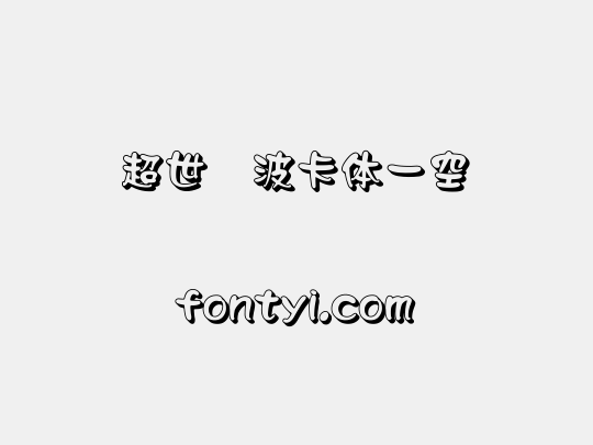 超世纪波卡体一空阴