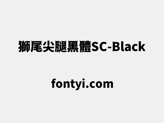 獅尾尖腿黑體SC-Black