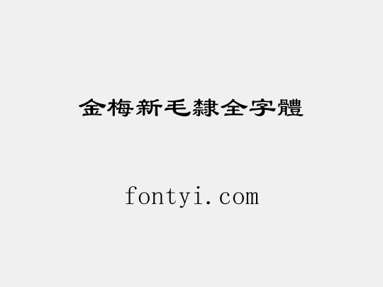 金梅新毛隸全字體