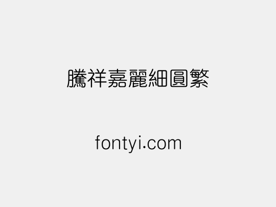 腾祥嘉丽细圆繁