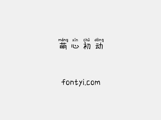 萌心初动