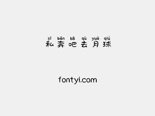 私奔吧去月球