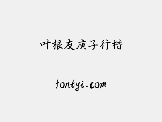 叶根友庚子行楷
