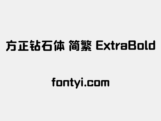 方正钻石体 简繁 ExtraBold