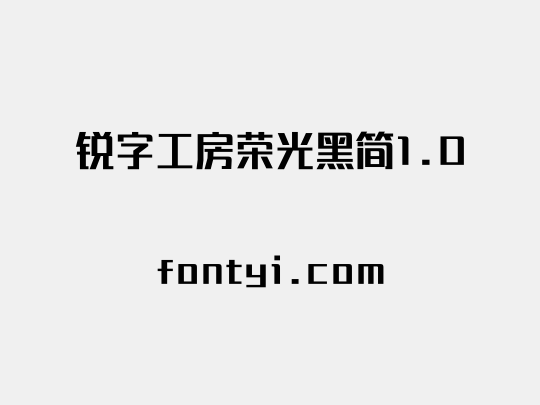 锐字工房荣光黑简1.0