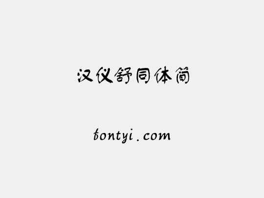 汉仪舒同体简