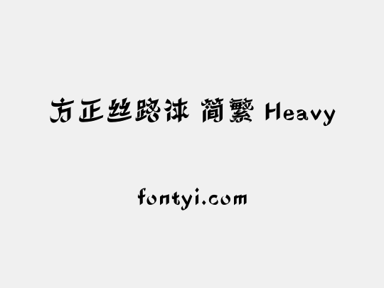 方正丝路体 简繁 Heavy