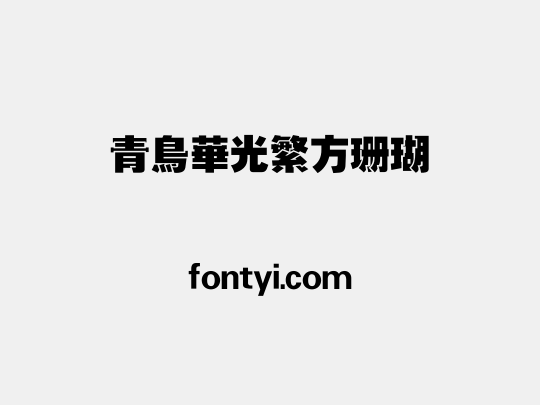 青鸟华光繁方珊瑚