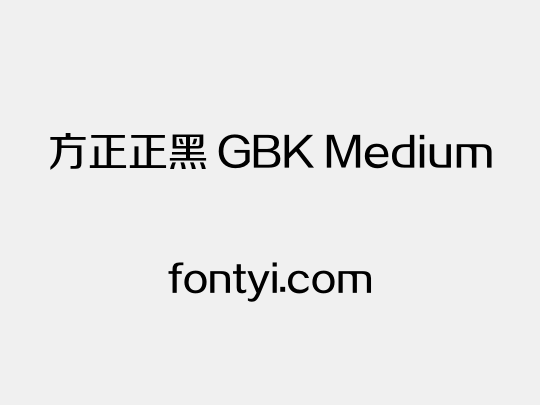 方正正黑 GBK Medium