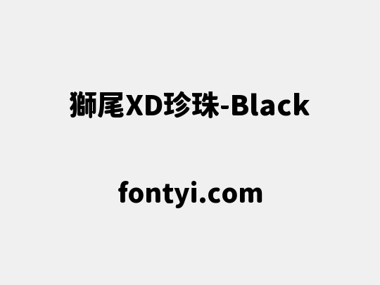 獅尾XD珍珠-Black