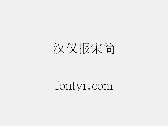 汉仪报宋简