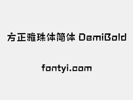 方正雅珠体简体 DemiBold