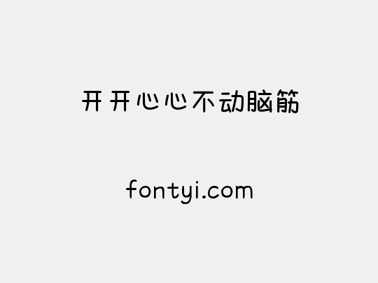 开开心心不动脑筋