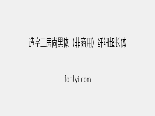 造字工房尚黑体（非商用）纤细超长体