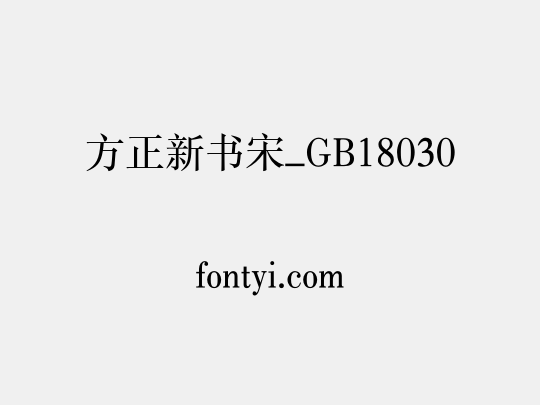 方正新书宋_GB18030