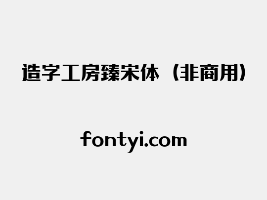 造字工房臻宋体（非商用）