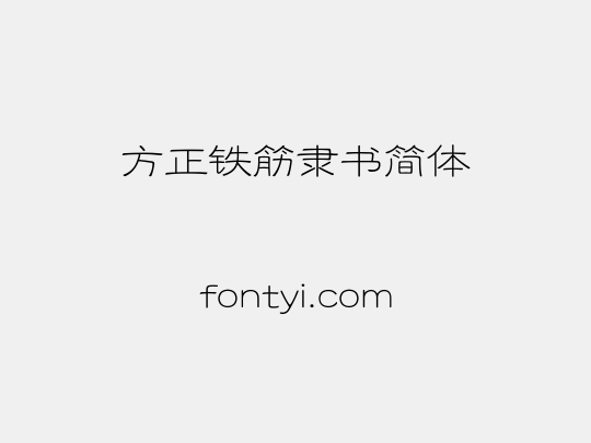 方正铁筋隶书简体