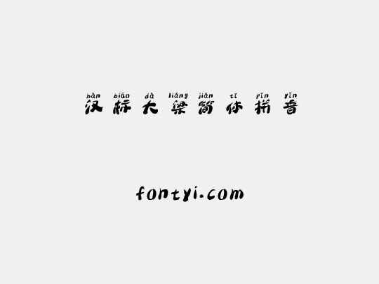 汉标大梁简体拼音