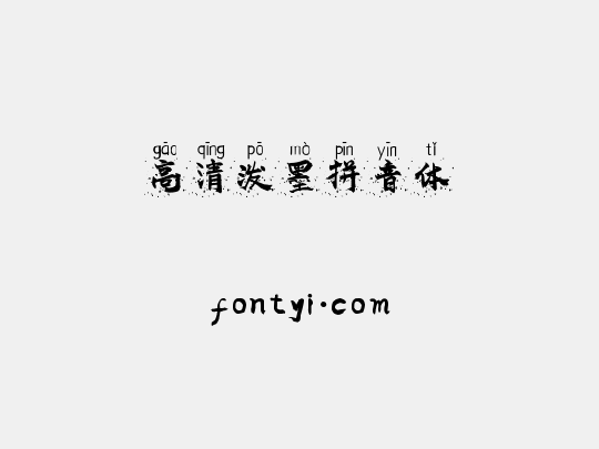 高清泼墨拼音体